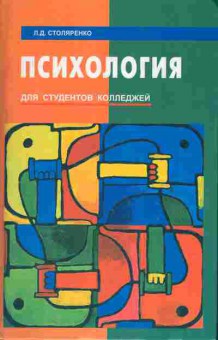 Книга Столяренко Л.Д. Психология для студентов колледжей, 13-9, Баград.рф